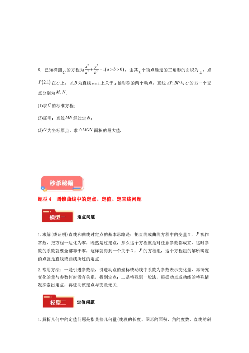 专题05五大类圆锥曲线题型-2024年高考数学最后冲刺大题秒杀技巧及题型专项训练（新高考新题型专用）（原卷版）_2024年4月_01按日期_16号