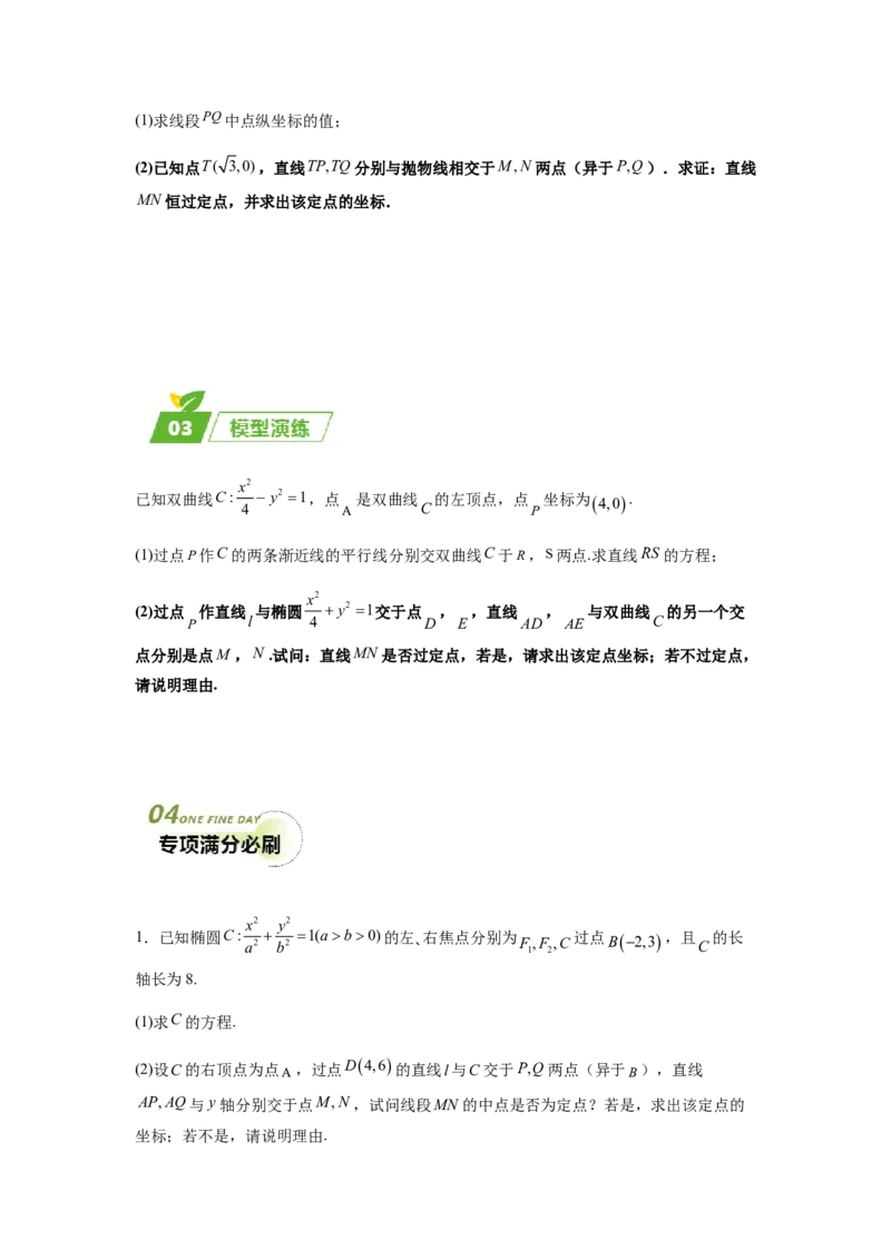 专题05五大类圆锥曲线题型-2024年高考数学最后冲刺大题秒杀技巧及题型专项训练（新高考新题型专用）（原卷版）_2024年4月_01按日期_16号