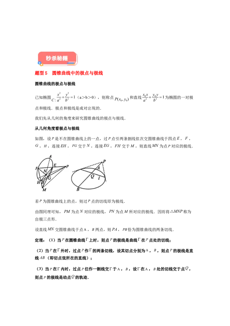 专题05五大类圆锥曲线题型-2024年高考数学最后冲刺大题秒杀技巧及题型专项训练（新高考新题型专用）（原卷版）_2024年4月_01按日期_16号