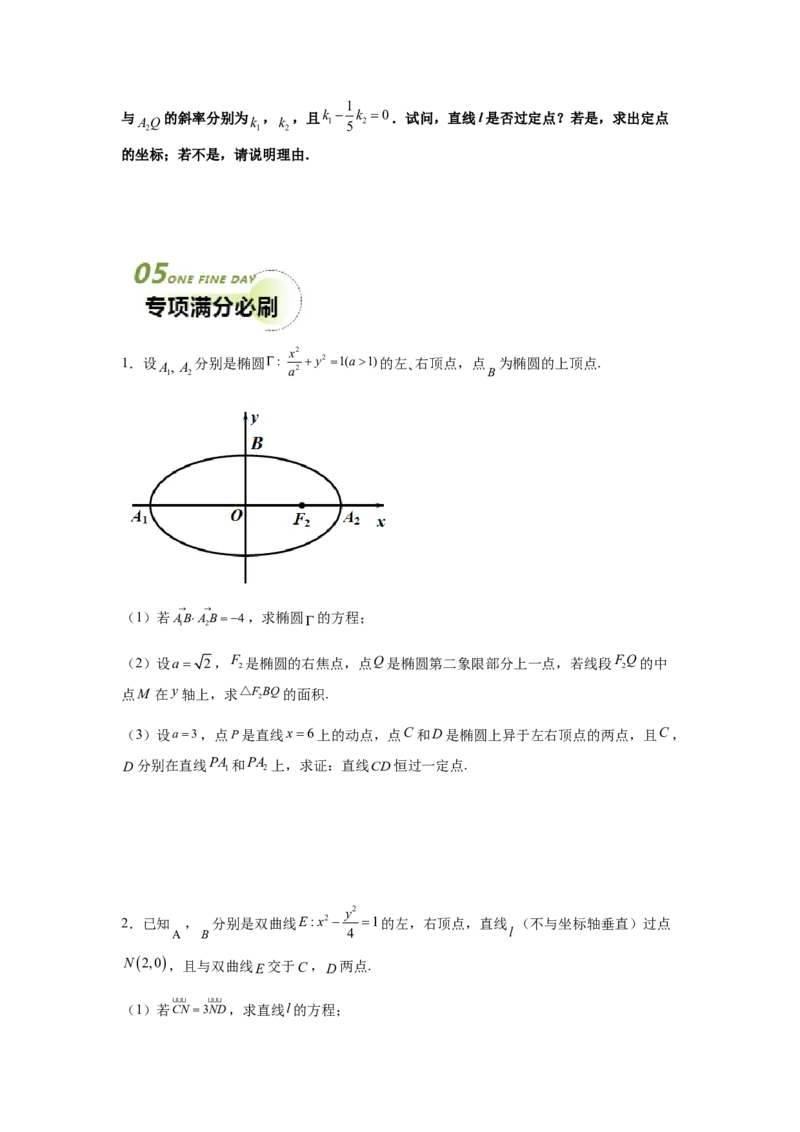 专题05五大类圆锥曲线题型-2024年高考数学最后冲刺大题秒杀技巧及题型专项训练（新高考新题型专用）（原卷版）_2024年4月_01按日期_16号