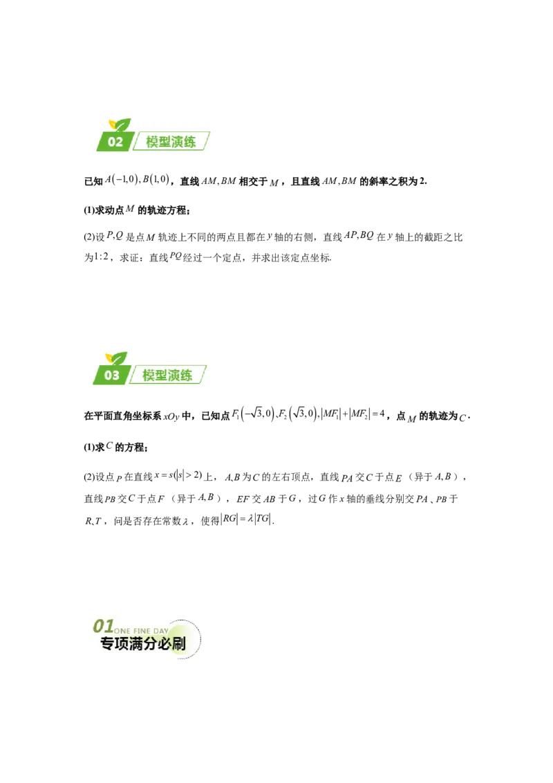 专题05五大类圆锥曲线题型-2024年高考数学最后冲刺大题秒杀技巧及题型专项训练（新高考新题型专用）（原卷版）_2024年4月_01按日期_16号