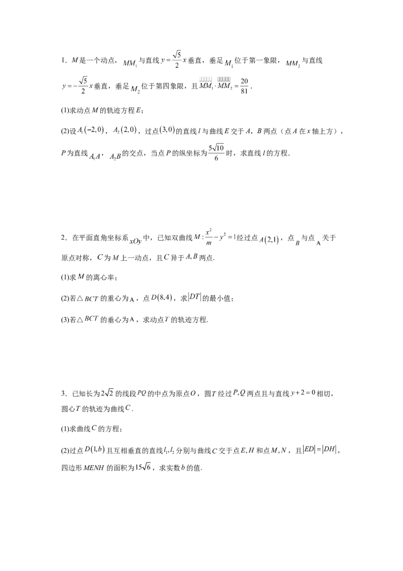 专题05五大类圆锥曲线题型-2024年高考数学最后冲刺大题秒杀技巧及题型专项训练（新高考新题型专用）（原卷版）_2024年4月_01按日期_16号