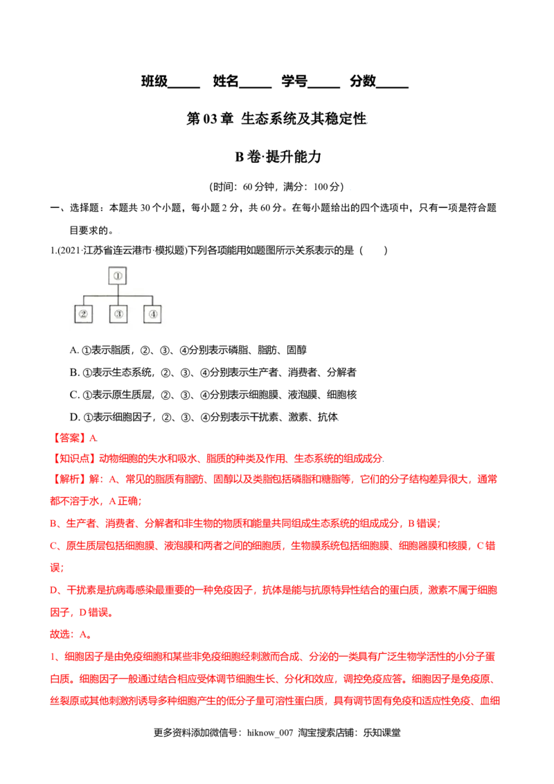 第03章生态系统及其稳定性（B卷&middot;提升能力）高二生物同步单元AB卷（人教版2019选择性必修2）（解析版）_E015高中全科试卷_生物试题_选修2_1.单元测试_1、单元测试