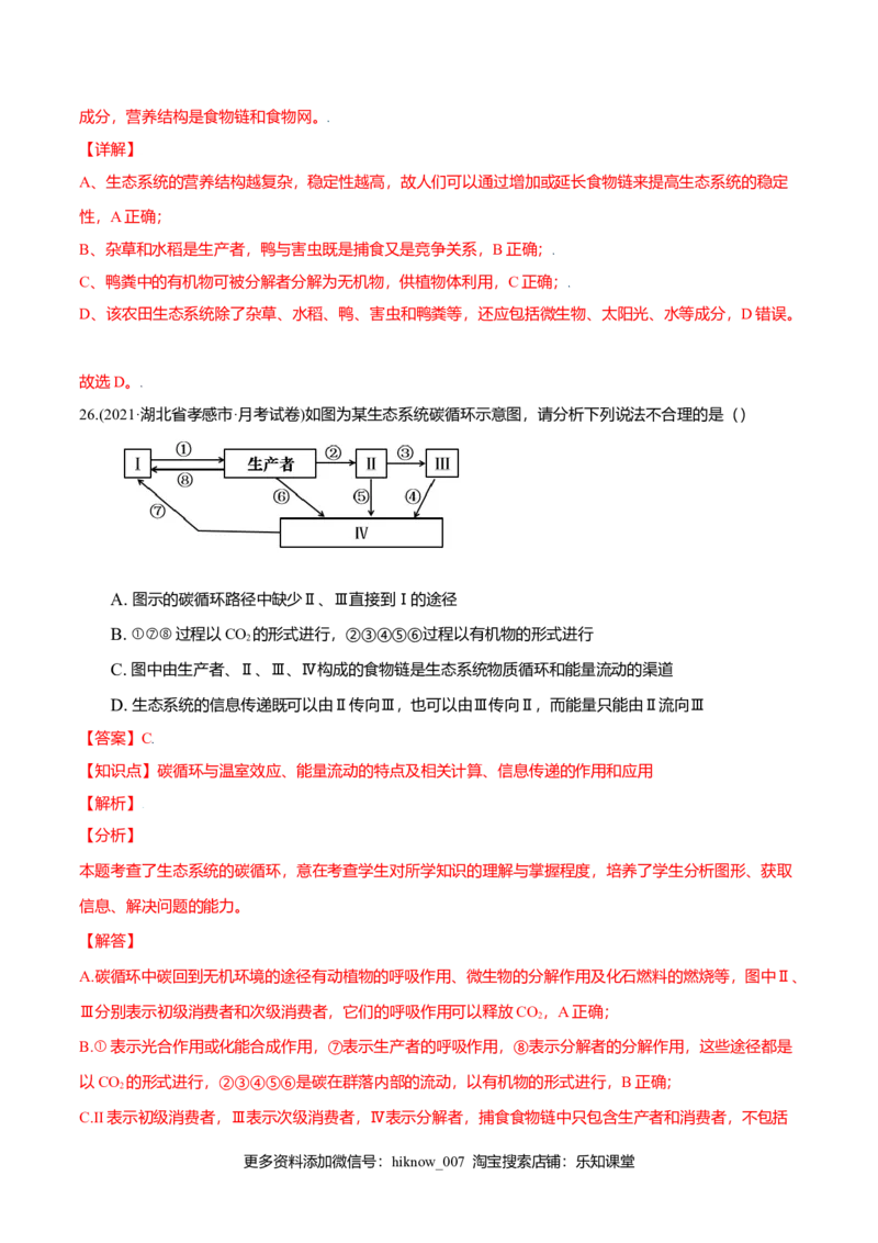 第03章生态系统及其稳定性（B卷&middot;提升能力）高二生物同步单元AB卷（人教版2019选择性必修2）（解析版）_E015高中全科试卷_生物试题_选修2_1.单元测试_1、单元测试