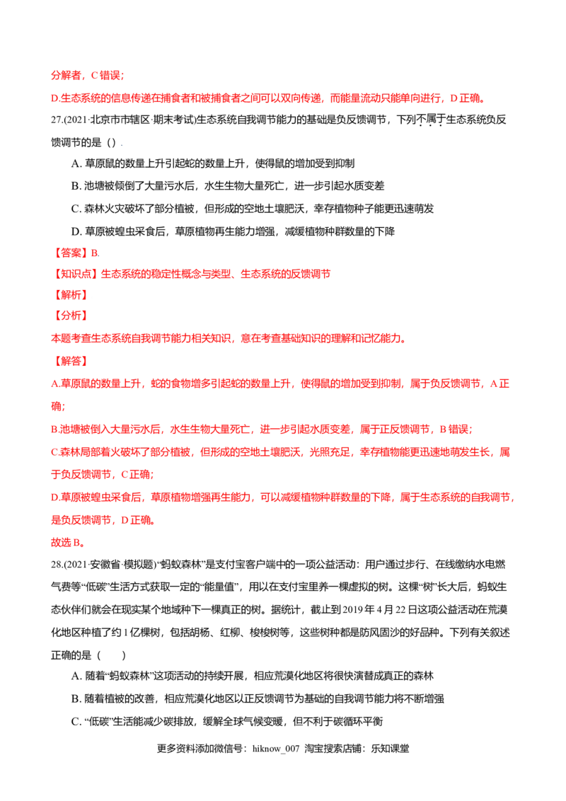 第03章生态系统及其稳定性（B卷&middot;提升能力）高二生物同步单元AB卷（人教版2019选择性必修2）（解析版）_E015高中全科试卷_生物试题_选修2_1.单元测试_1、单元测试