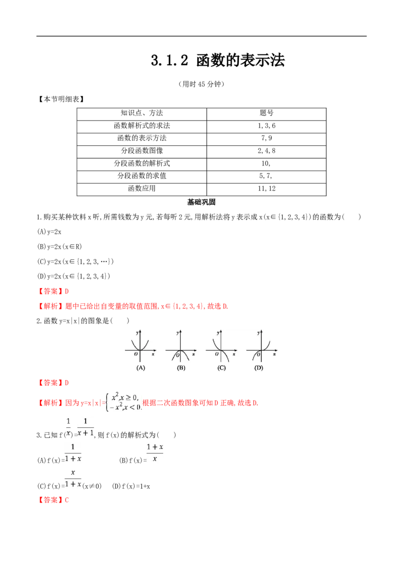 3.1.2函数的表示法练习（2）（解析版）_E015高中全科试卷_数学试题_必修1_02.同步练习_2.同步练习（第二套）_同步练习配套人教A版数学_第3章函数概念与性质_3.1.2函数的表示法