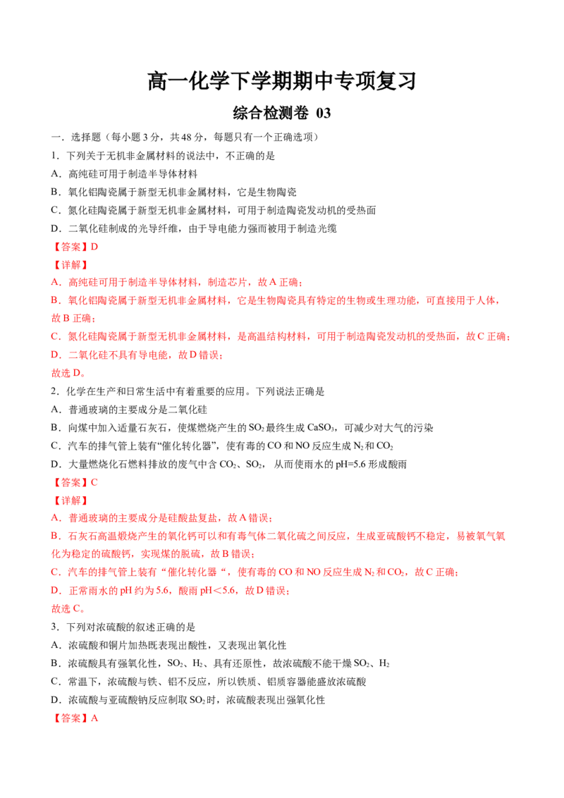 期中综合检测卷03综合检测-高一化学下学期期中专项复习（人教版2019必修第二册）（解析版）_E015高中全科试卷_化学试题_必修2_2.新版人教版高中化学试卷必修二_6.期中专项复习
