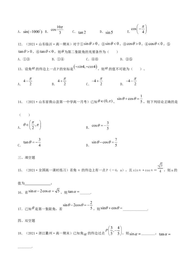 5.2三角函数的概念（原卷版）_E015高中全科试卷_数学试题_必修1_02.同步练习_1.同步练习（2022-2023学年）_5.2三角函数的概念（含解析）
