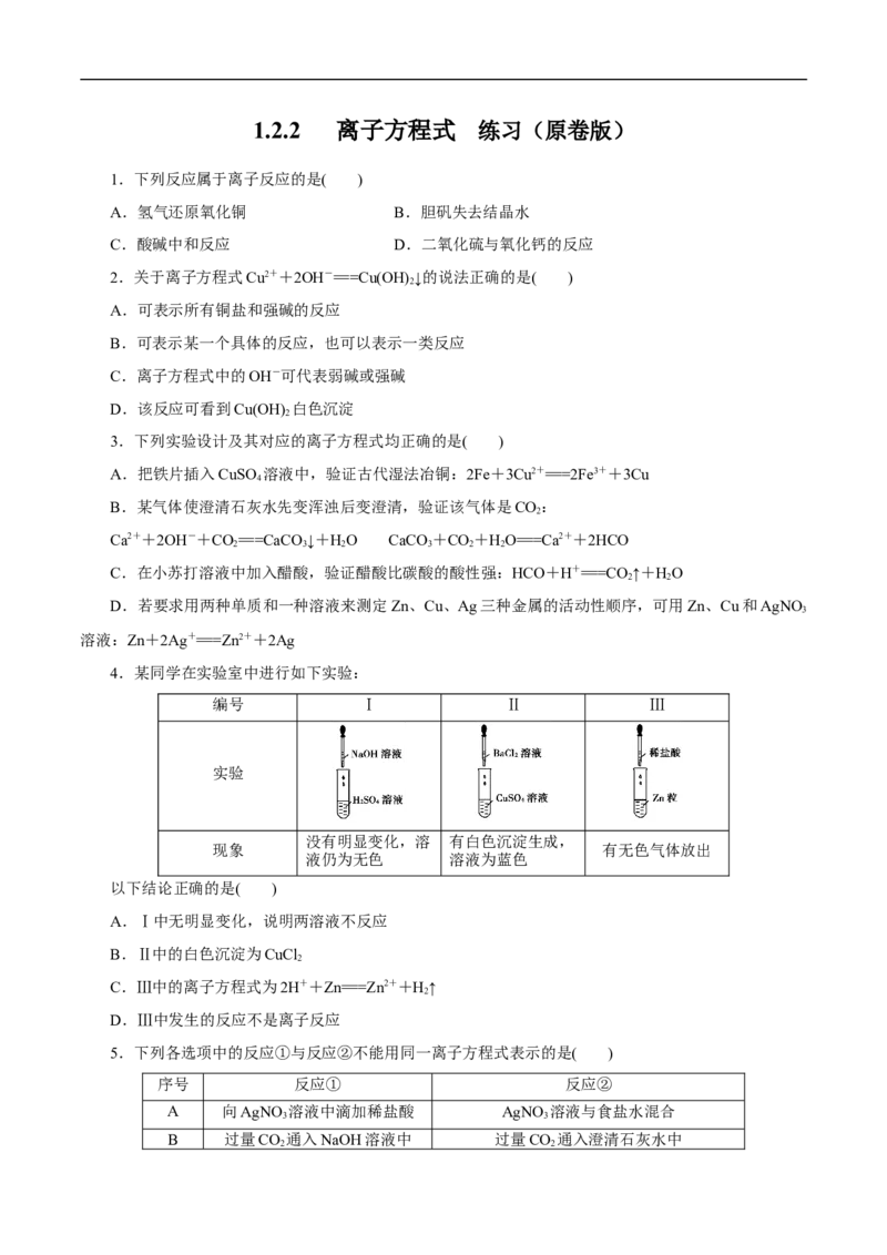 离子反应练习（原卷版）_E015高中全科试卷_化学试题_必修1_1.新版人教版高中化学试卷必修一_1.同步练习_5.同步练习（第五套）