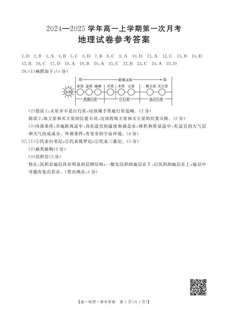 地理答案_2024-2025高一（7-7月题库）_2024年11月试卷_11012024-2025学年辽宁省高一金太阳10月联考