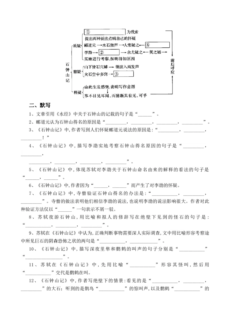 第12课《石钟山记》-教考融合2022-2023学年高二下学期语文同步练习（统编版选修下册）原卷版_E015高中全科试卷_语文试题_选修下_5.新版高中语文试卷选择性必修下册_2.同步练习（2套）