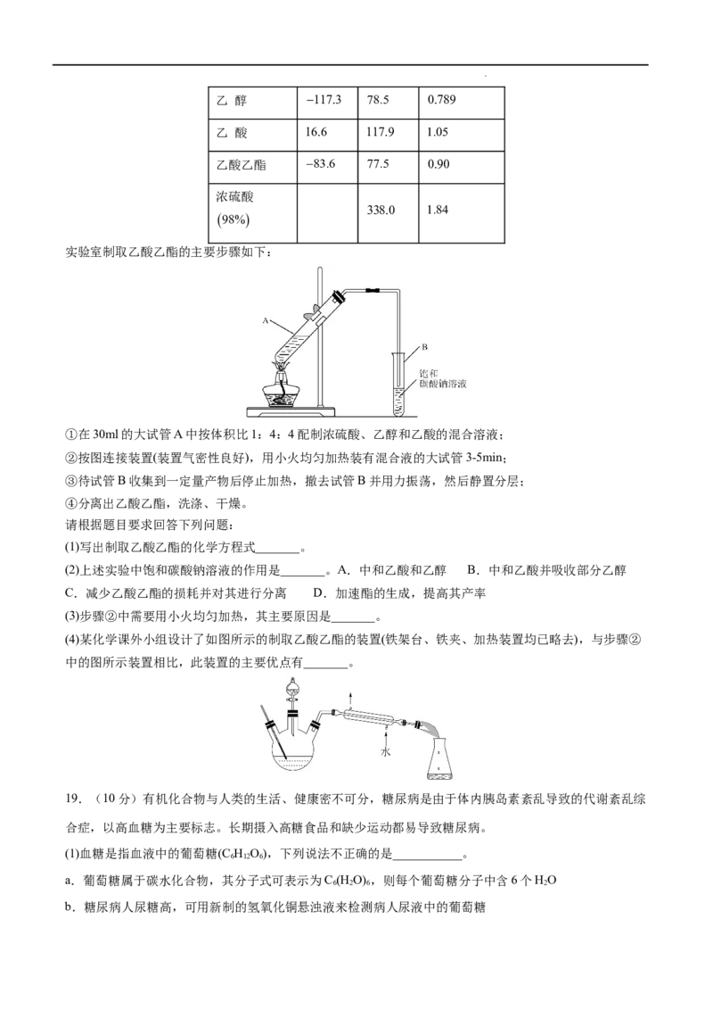 第07单元有机化合物（B卷&bull;提升能力）-高一化学同步单元AB卷（人教版2019必修第二册）（原卷版）_E015高中全科试卷_化学试题_必修2_2.新版人教版高中化学试卷必修二_1.单元测试