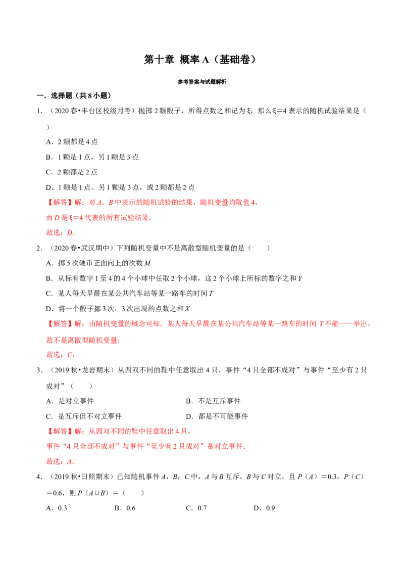 第10章概率（A卷基础篇）解析版_E015高中全科试卷_数学试题_必修2_02.同步练习_同步单元AB卷（第一套）