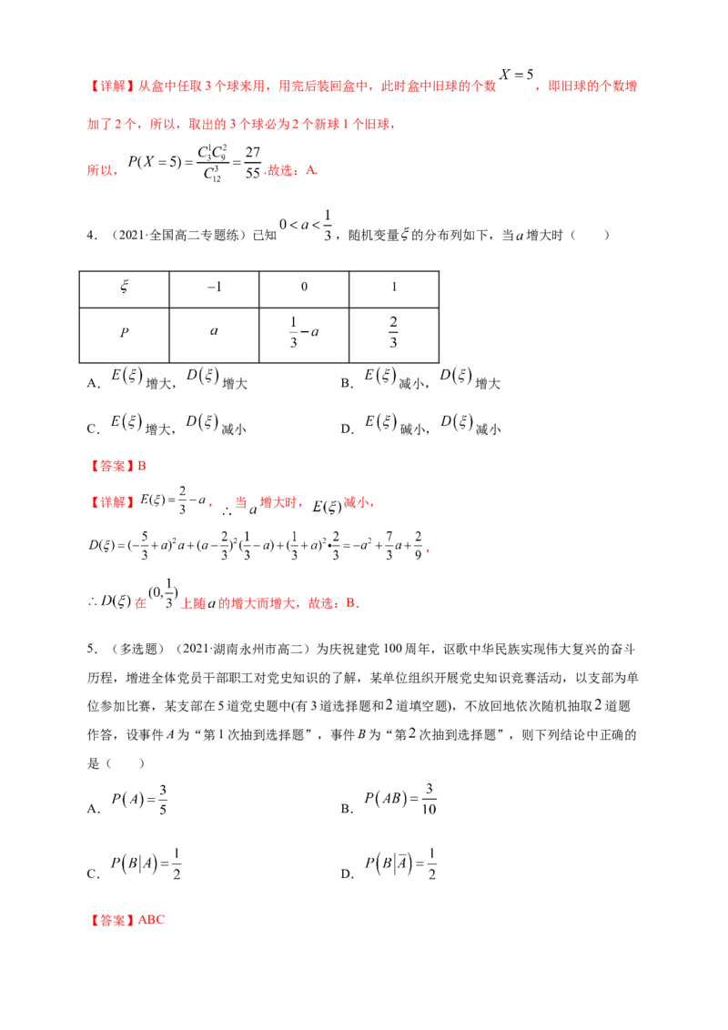 格致课堂第七章随机变量及其分布--复习与小结-A基础练（解析版）_E015高中全科试卷_数学试题_选修3_02.同步练习_同步练习（第四套）