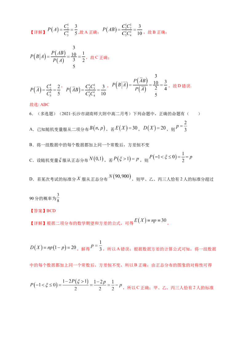 格致课堂第七章随机变量及其分布--复习与小结-A基础练（解析版）_E015高中全科试卷_数学试题_选修3_02.同步练习_同步练习（第四套）