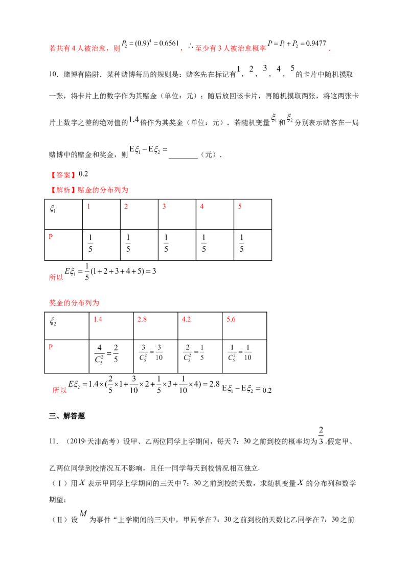格致课堂第七章随机变量及其分布--复习与小结-A基础练（解析版）_E015高中全科试卷_数学试题_选修3_02.同步练习_同步练习（第四套）