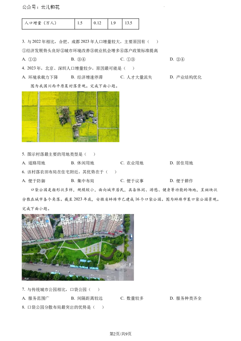 安徽省蚌埠市2023-2024学年高一下学期7月期末地理试题_2024-2025高一（7-7月题库）_2024年8月试卷_0811安徽省蚌埠市2023-2024学年高一下学期期末考试