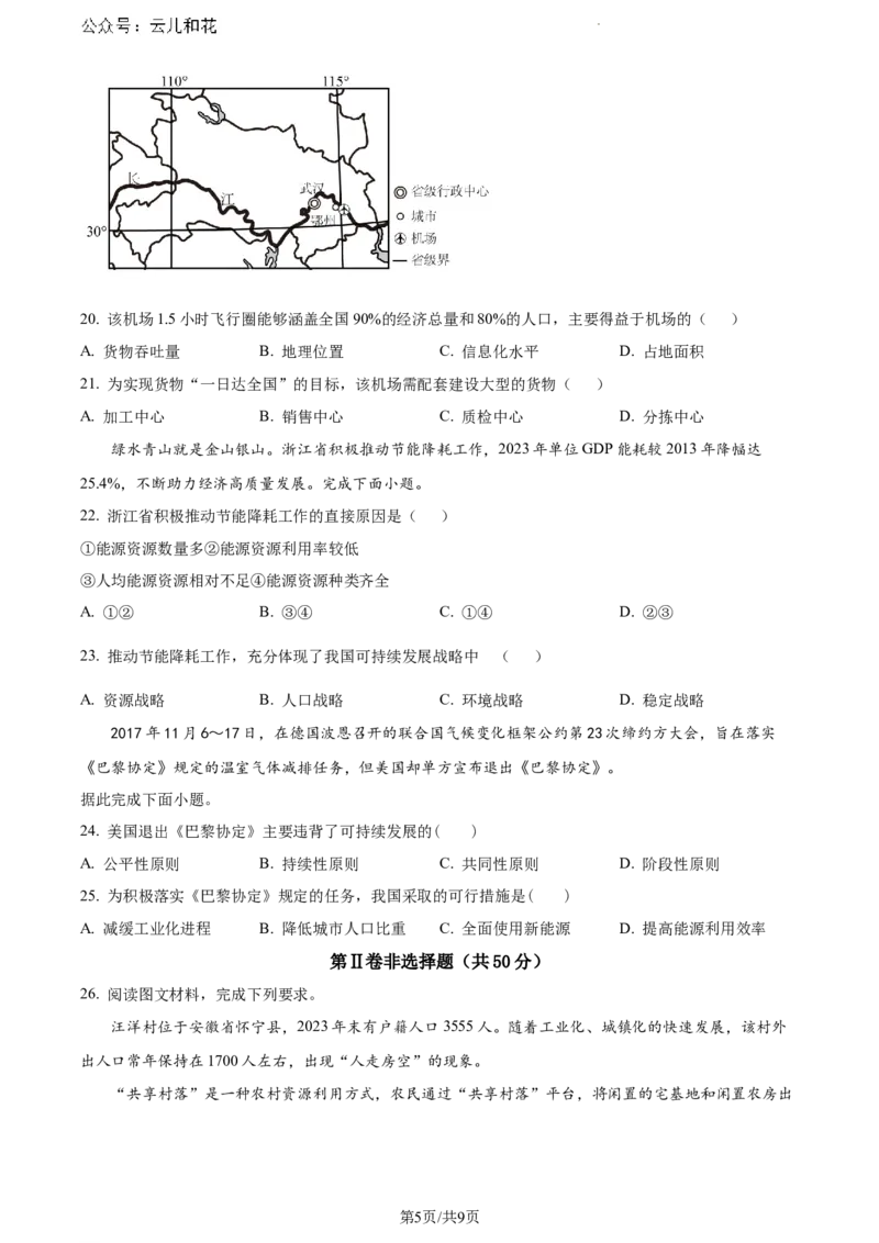 安徽省蚌埠市2023-2024学年高一下学期7月期末地理试题_2024-2025高一（7-7月题库）_2024年8月试卷_0811安徽省蚌埠市2023-2024学年高一下学期期末考试