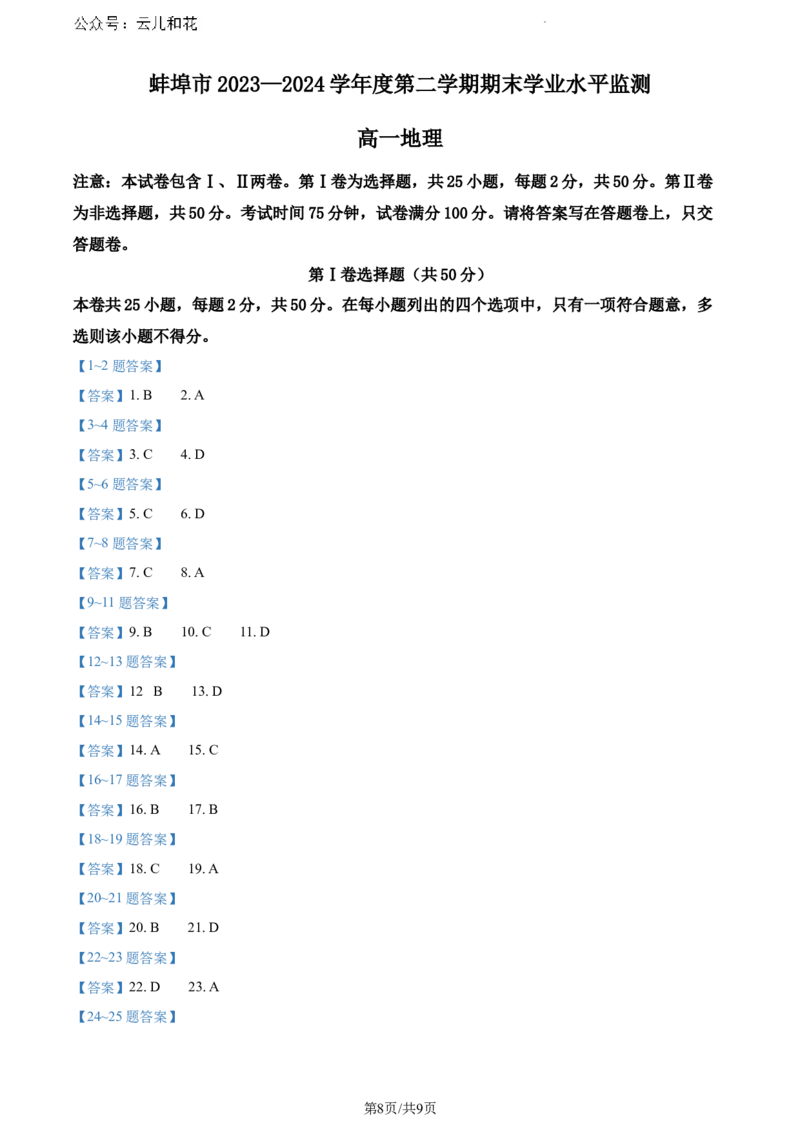 安徽省蚌埠市2023-2024学年高一下学期7月期末地理试题_2024-2025高一（7-7月题库）_2024年8月试卷_0811安徽省蚌埠市2023-2024学年高一下学期期末考试