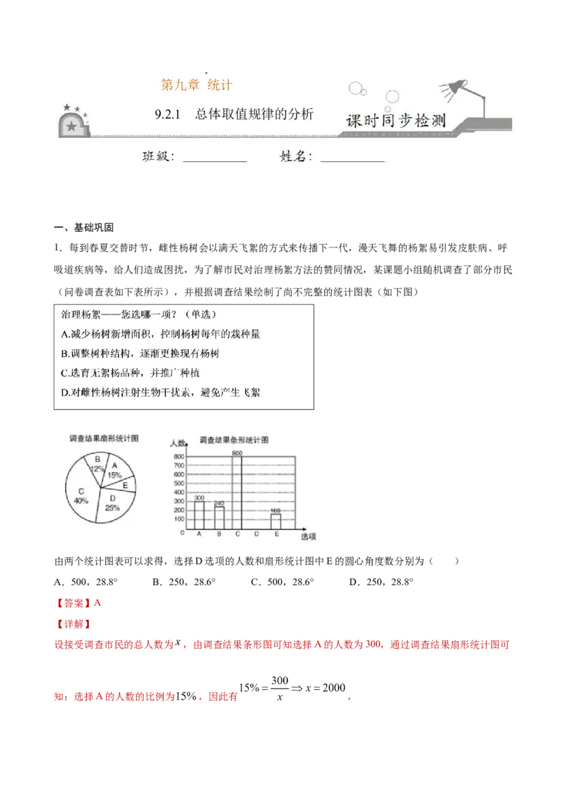 9.2.1总体取值规律的分析（解析版）_E015高中全科试卷_数学试题_必修2_02.同步练习_同步练习（第三套）_9.2.1总体取值规律的分析新教材