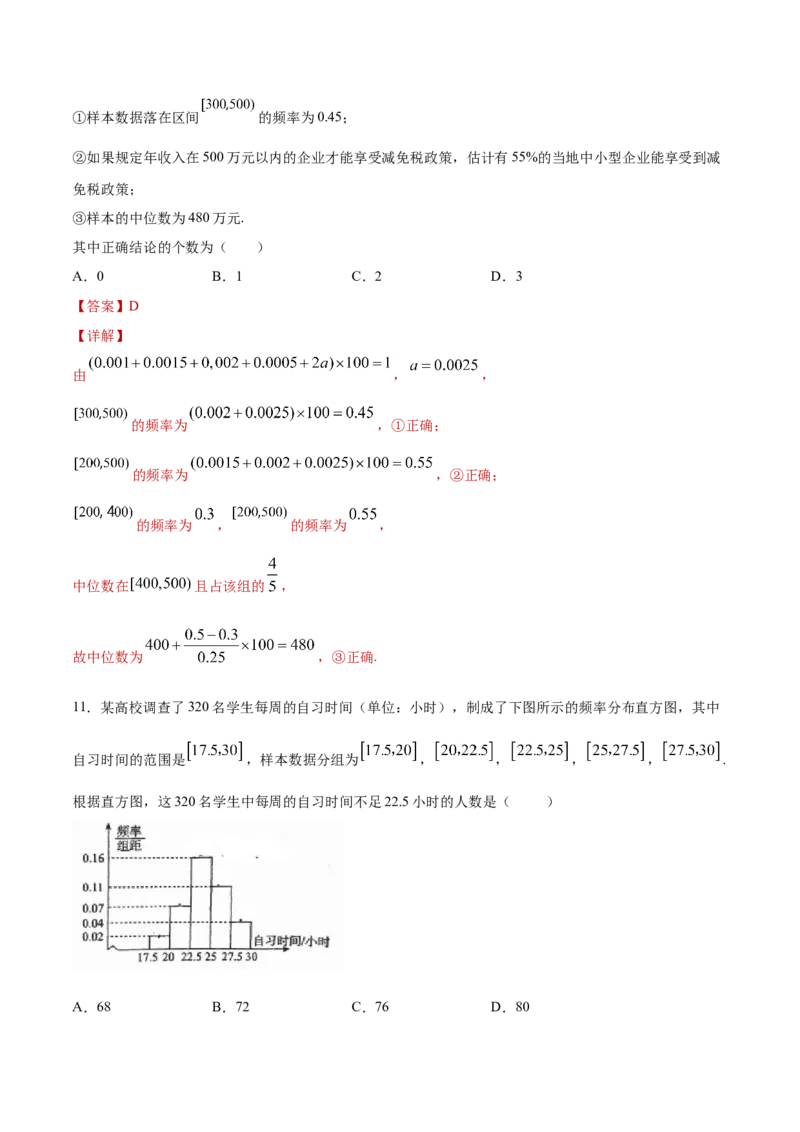 9.2.1总体取值规律的分析（解析版）_E015高中全科试卷_数学试题_必修2_02.同步练习_同步练习（第三套）_9.2.1总体取值规律的分析新教材
