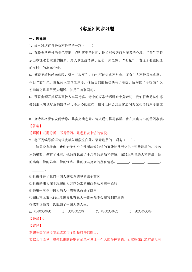 古诗词诵读《客至》（同步习题）（解析版）_E015高中全科试卷_语文试题_选修下_5.新版高中语文试卷选择性必修下册_2.同步练习（2套）_2.同步练习（第二套）