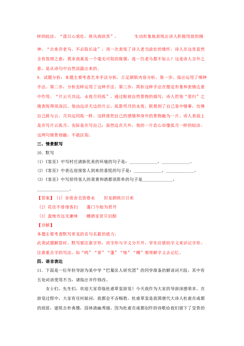 古诗词诵读《客至》（同步习题）（解析版）_E015高中全科试卷_语文试题_选修下_5.新版高中语文试卷选择性必修下册_2.同步练习（2套）_2.同步练习（第二套）