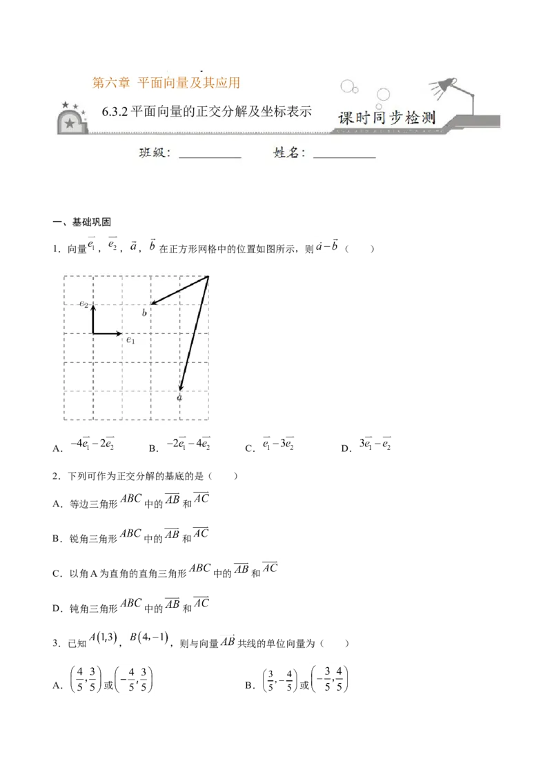 6.3.2平面向量的正交分解及坐标表示（原卷版）_E015高中全科试卷_数学试题_必修2_02.同步练习_同步练习（第三套）_6.3.2平面向量的正交分解及坐标表示新教材