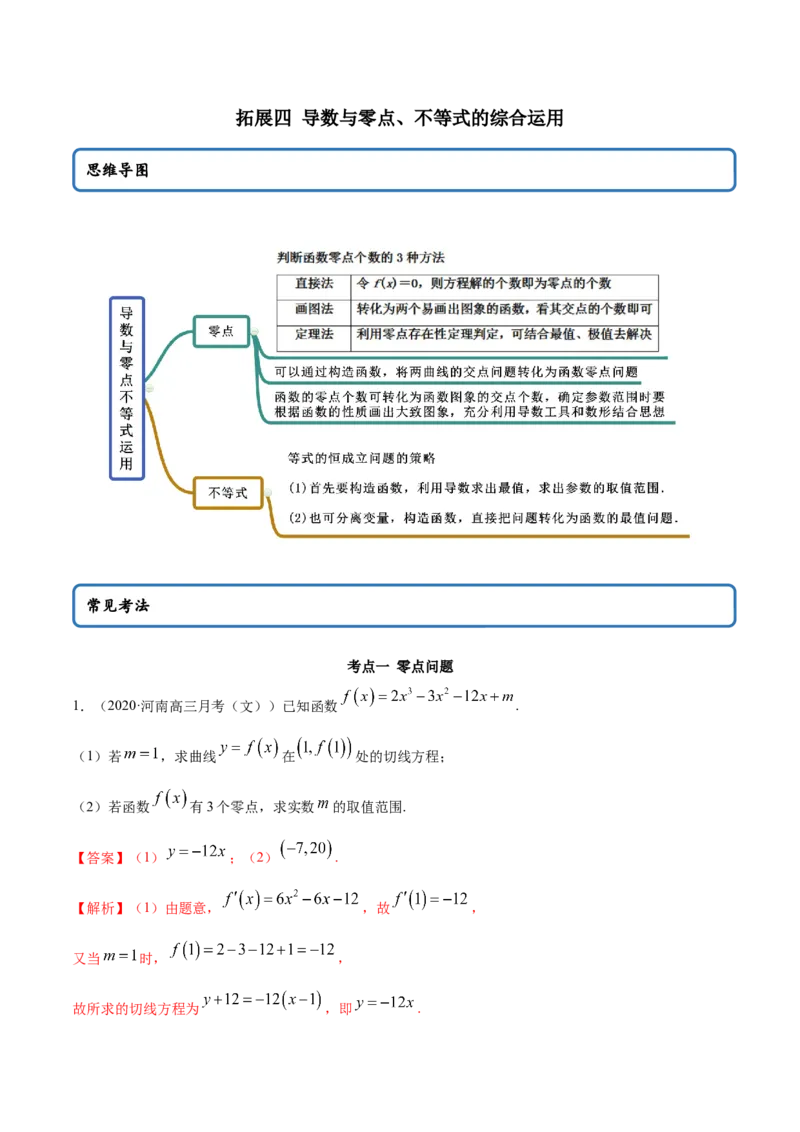 拓展四导数与零点、不等式的综合运用（精讲）（解析版）_E015高中全科试卷_数学试题_选修2_01.同步练习_同步练习（第二套）