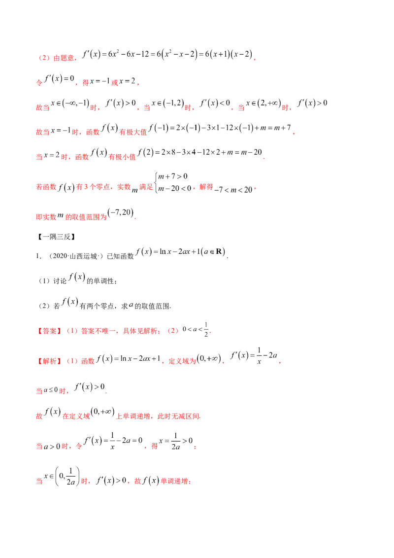 拓展四导数与零点、不等式的综合运用（精讲）（解析版）_E015高中全科试卷_数学试题_选修2_01.同步练习_同步练习（第二套）