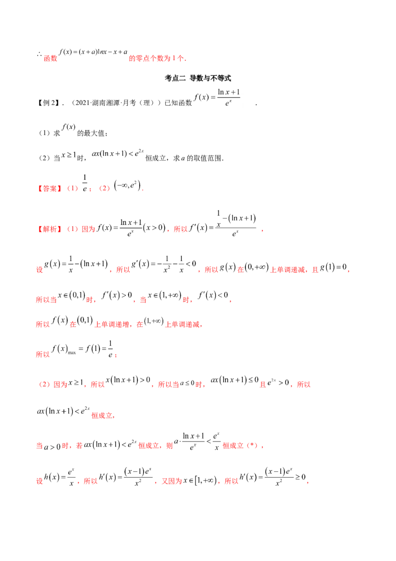 拓展四导数与零点、不等式的综合运用（精讲）（解析版）_E015高中全科试卷_数学试题_选修2_01.同步练习_同步练习（第二套）