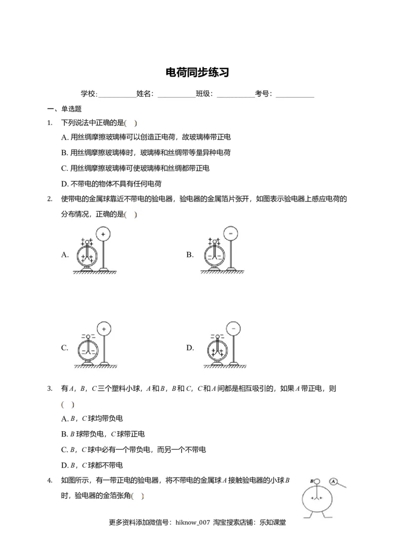 9.1电荷&mdash;新教材人教版（2019）高中物理必修第三册同步练习_E015高中全科试卷_物理试题_必修3_2.同步练习_同步练习（第一套）