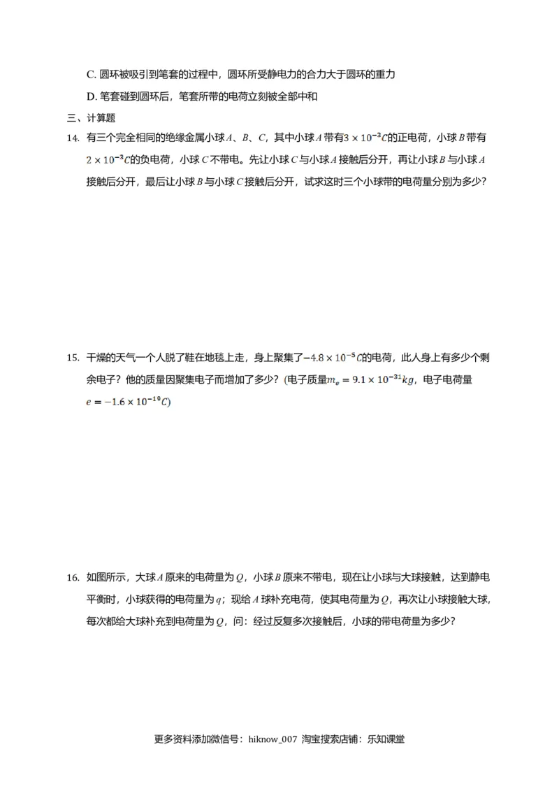 9.1电荷&mdash;新教材人教版（2019）高中物理必修第三册同步练习_E015高中全科试卷_物理试题_必修3_2.同步练习_同步练习（第一套）