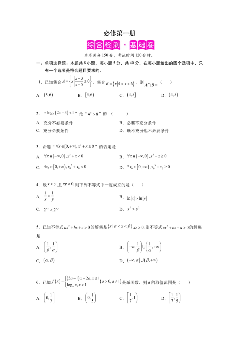 必修第一册（基础原卷版）_E015高中全科试卷_数学试题_必修1_05.复习精选精练2023年