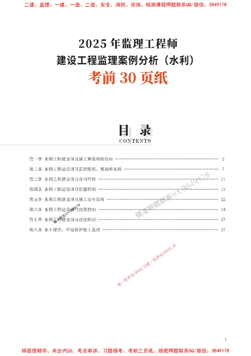2025年监理工程师考试《案例分析(水利)》考前30页纸_监理工程师_2025监理工程师_2025年监理工程师SVIP_2025年监理水利案例SVIP_05-考前密训✿央企特训✿机构普押