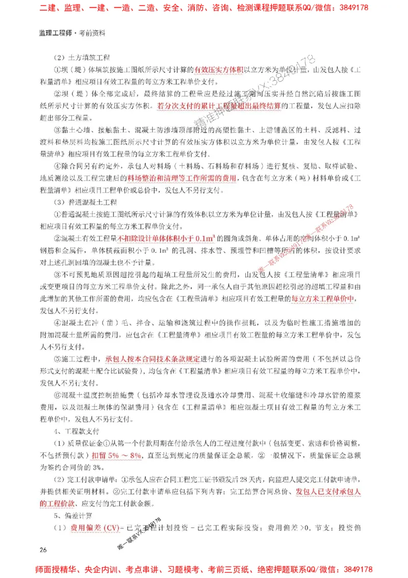 2025年监理工程师考试《案例分析(水利)》考前30页纸_监理工程师_2025监理工程师_2025年监理工程师SVIP_2025年监理水利案例SVIP_05-考前密训✿央企特训✿机构普押