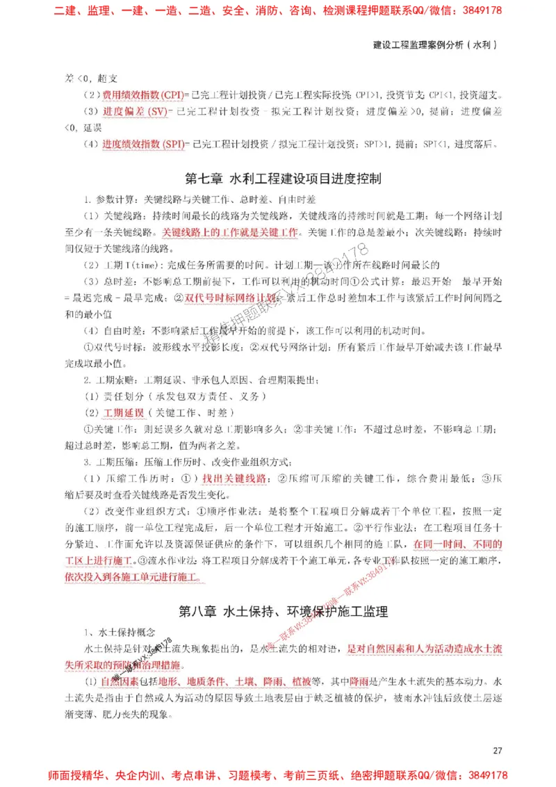 2025年监理工程师考试《案例分析(水利)》考前30页纸_监理工程师_2025监理工程师_2025年监理工程师SVIP_2025年监理水利案例SVIP_05-考前密训✿央企特训✿机构普押