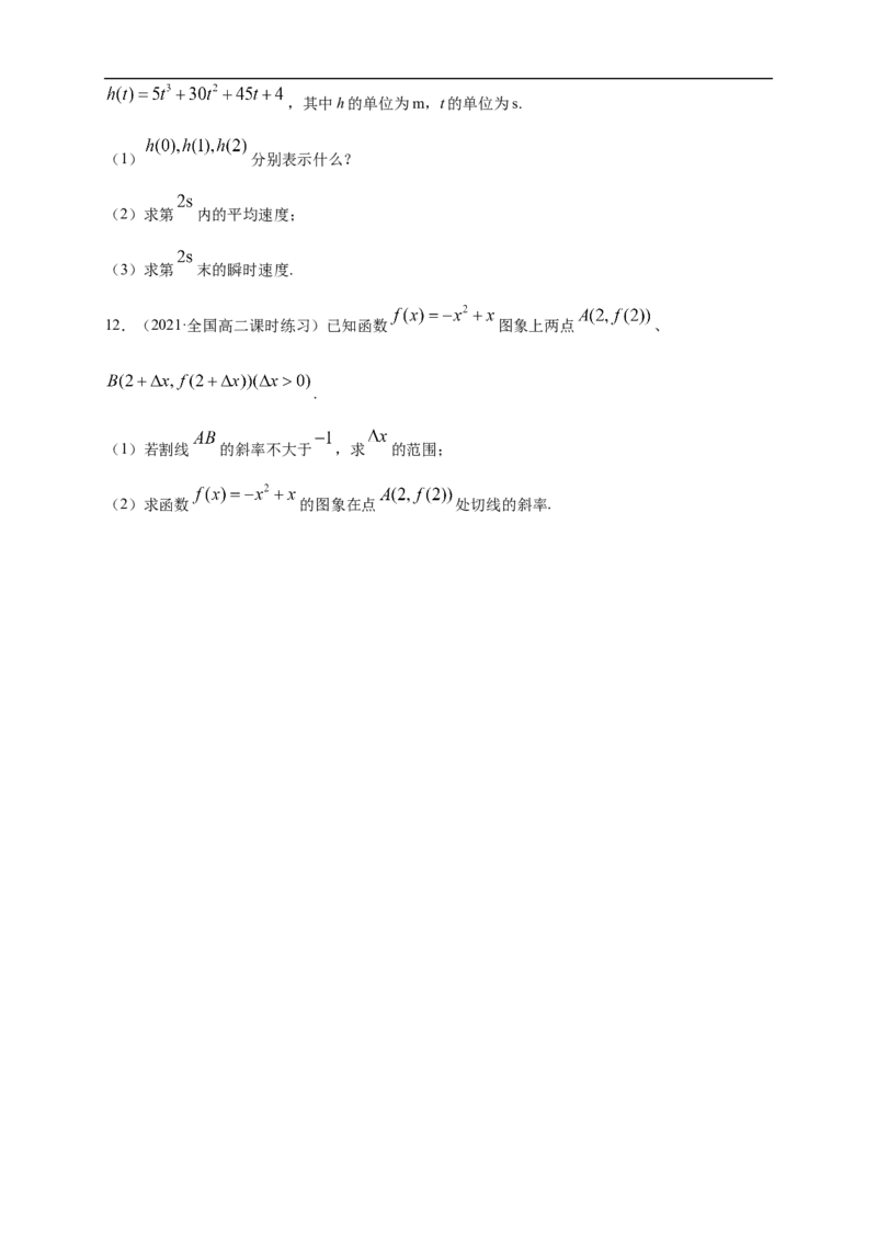 5.1.1变化率问题-A基础练（学生版）_E015高中全科试卷_数学试题_选修2_01.同步练习_同步练习（第一套）_新教材精创5.1.1变化率问题-A基础练-(人教A版高二选择性必修第二册)