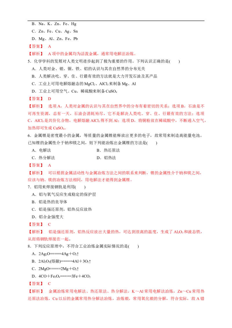 新教材精创8.1.1金属矿物的开发利用练习（1）（解析版）_E015高中全科试卷_化学试题_必修2_2.新版人教版高中化学试卷必修二_2.同步练习_4.同步练习（第四套）
