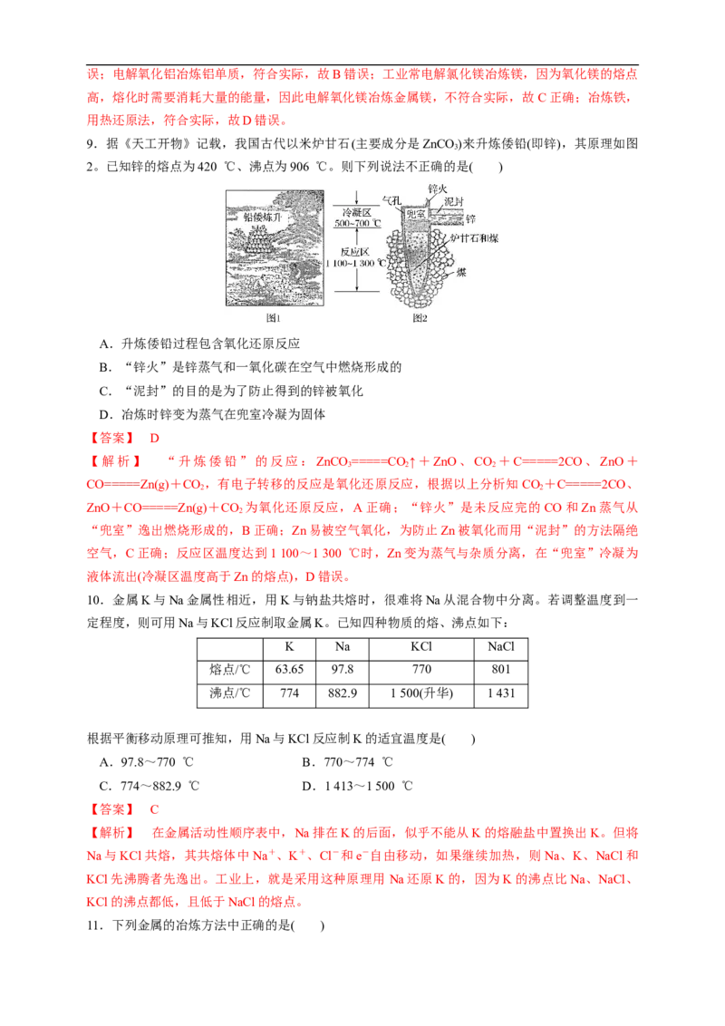 新教材精创8.1.1金属矿物的开发利用练习（1）（解析版）_E015高中全科试卷_化学试题_必修2_2.新版人教版高中化学试卷必修二_2.同步练习_4.同步练习（第四套）