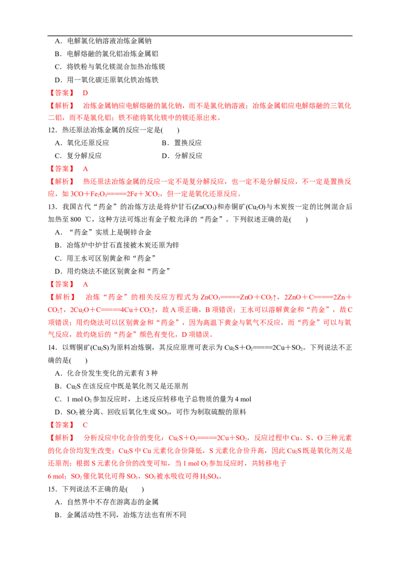 新教材精创8.1.1金属矿物的开发利用练习（1）（解析版）_E015高中全科试卷_化学试题_必修2_2.新版人教版高中化学试卷必修二_2.同步练习_4.同步练习（第四套）