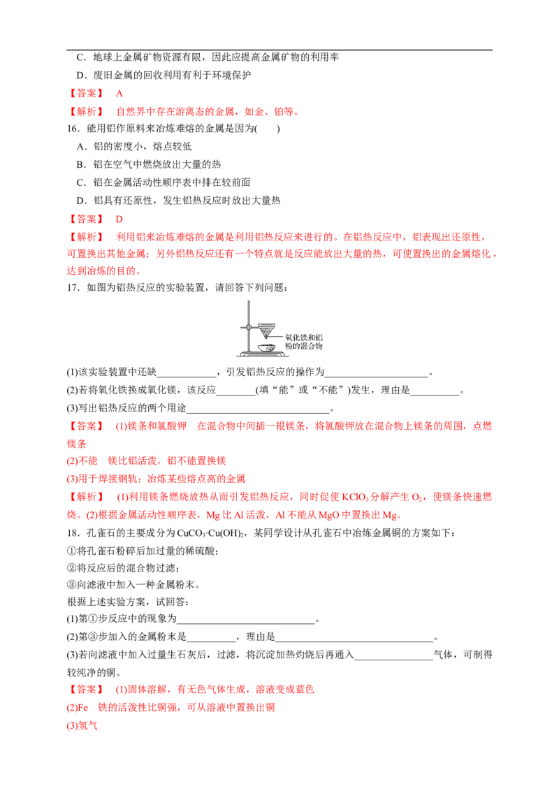 新教材精创8.1.1金属矿物的开发利用练习（1）（解析版）_E015高中全科试卷_化学试题_必修2_2.新版人教版高中化学试卷必修二_2.同步练习_4.同步练习（第四套）