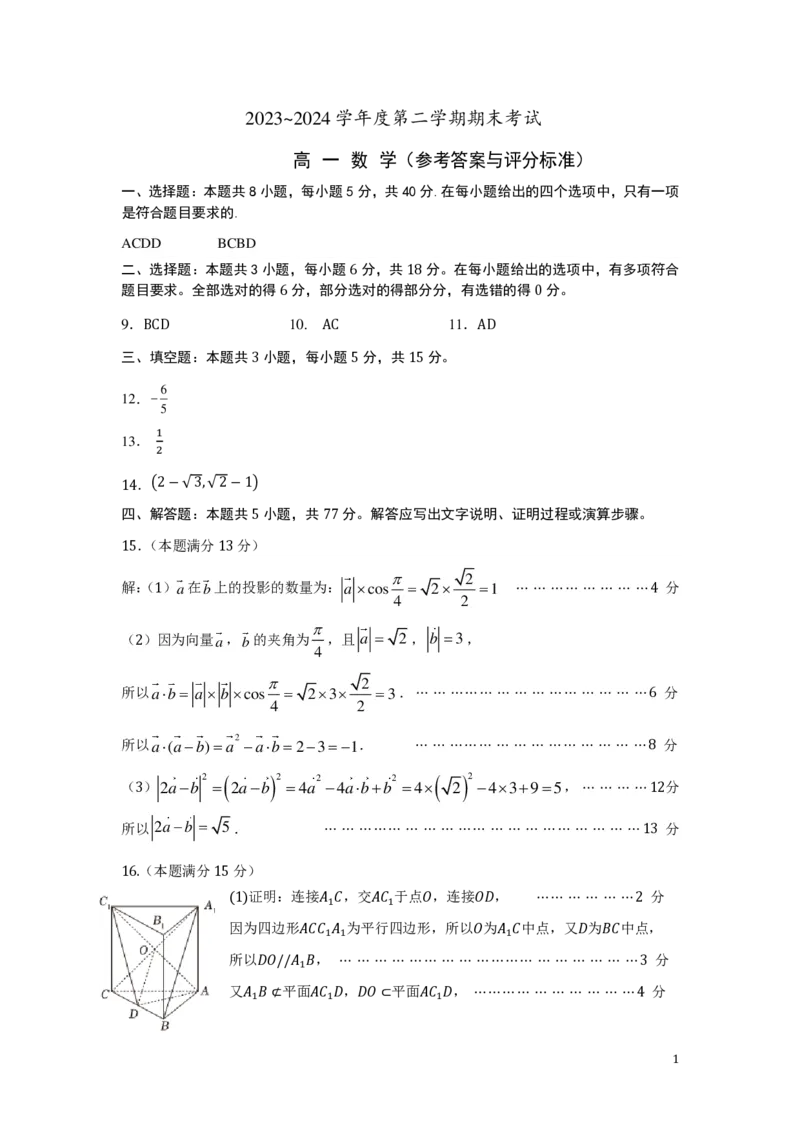 2023~2024学年度第二学期期末考试高一数学参考答案及评分标准_2024-2025高一（7-7月题库）_2024年7月试卷_0710辽宁省锦州市2023-2024学年高一下学期期末考试