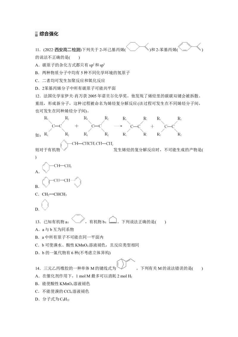 2023春高中化学选择性必修3(人教2019）第二章第二节　第1课时　烯烃课后练（含答案）_E015高中全科试卷_化学试题_选修3_5.新版人教版高中化学试卷选择性必修3_2.同步练习