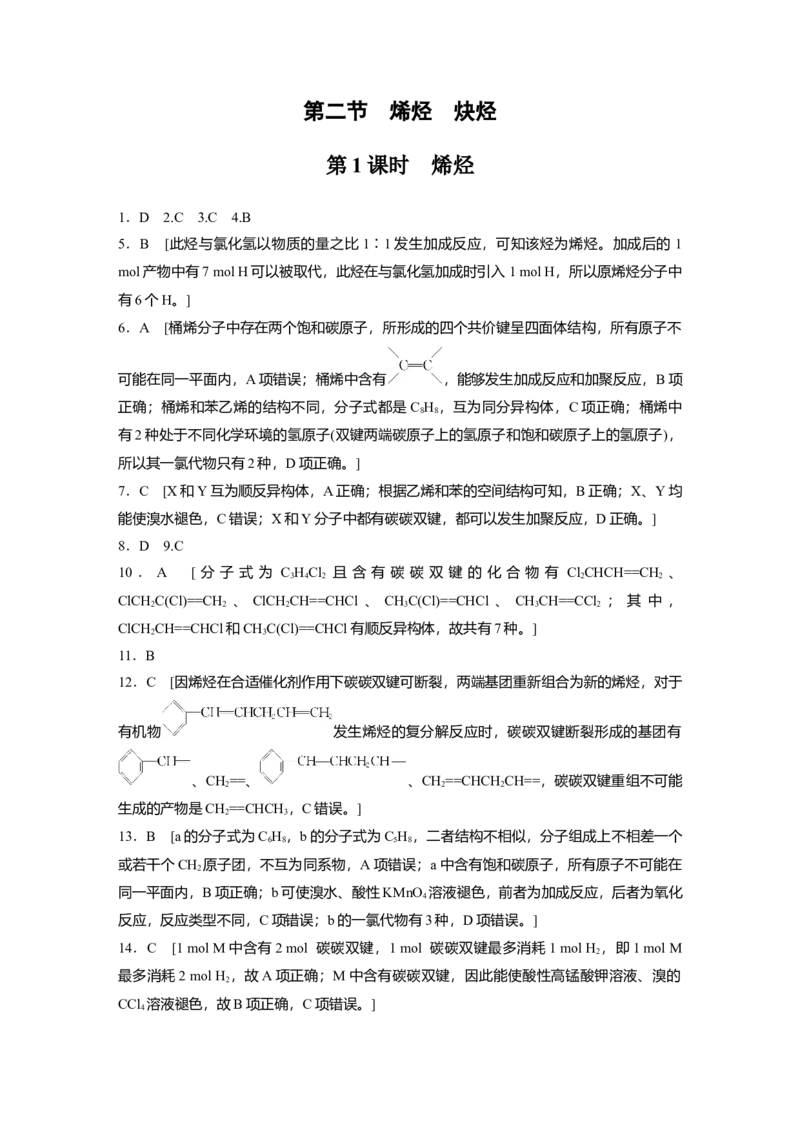 2023春高中化学选择性必修3(人教2019）第二章第二节　第1课时　烯烃课后练（含答案）_E015高中全科试卷_化学试题_选修3_5.新版人教版高中化学试卷选择性必修3_2.同步练习