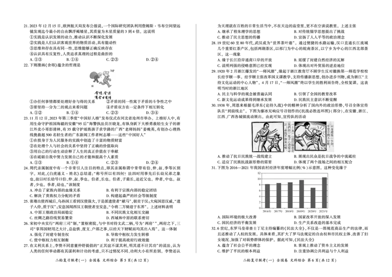 二轮1文综卷_2024年4月_01按日期_8号_2024届百师联盟高三下学期二轮复习联考（一）（全国卷）_百师联盟2024届高三下学期二轮复习联考（一）（全国卷）文综