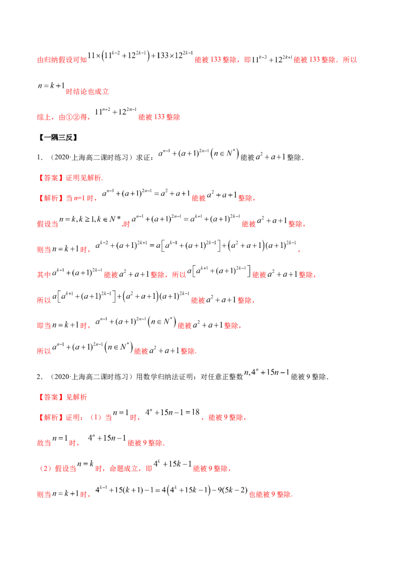 4.4数学归纳法（精讲）（解析版）_E015高中全科试卷_数学试题_选修2_01.同步练习_同步练习（第二套）_4.4数学归纳法（精讲）-一隅三反系列之高二数学新教材选择性必修第二册（人教A版）