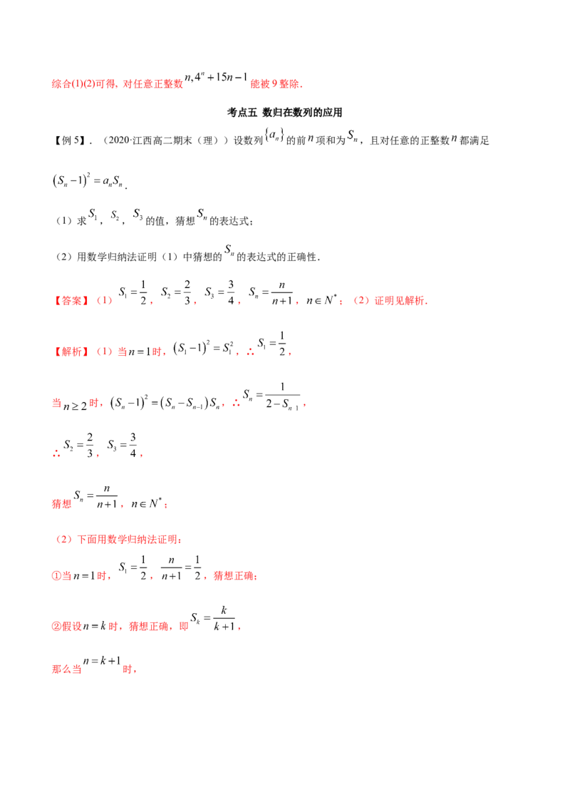 4.4数学归纳法（精讲）（解析版）_E015高中全科试卷_数学试题_选修2_01.同步练习_同步练习（第二套）_4.4数学归纳法（精讲）-一隅三反系列之高二数学新教材选择性必修第二册（人教A版）