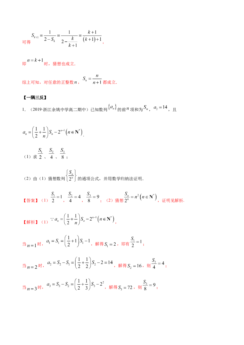 4.4数学归纳法（精讲）（解析版）_E015高中全科试卷_数学试题_选修2_01.同步练习_同步练习（第二套）_4.4数学归纳法（精讲）-一隅三反系列之高二数学新教材选择性必修第二册（人教A版）