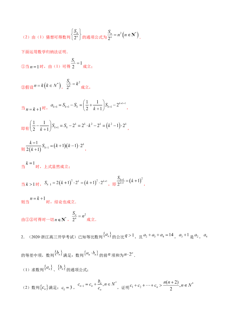 4.4数学归纳法（精讲）（解析版）_E015高中全科试卷_数学试题_选修2_01.同步练习_同步练习（第二套）_4.4数学归纳法（精讲）-一隅三反系列之高二数学新教材选择性必修第二册（人教A版）